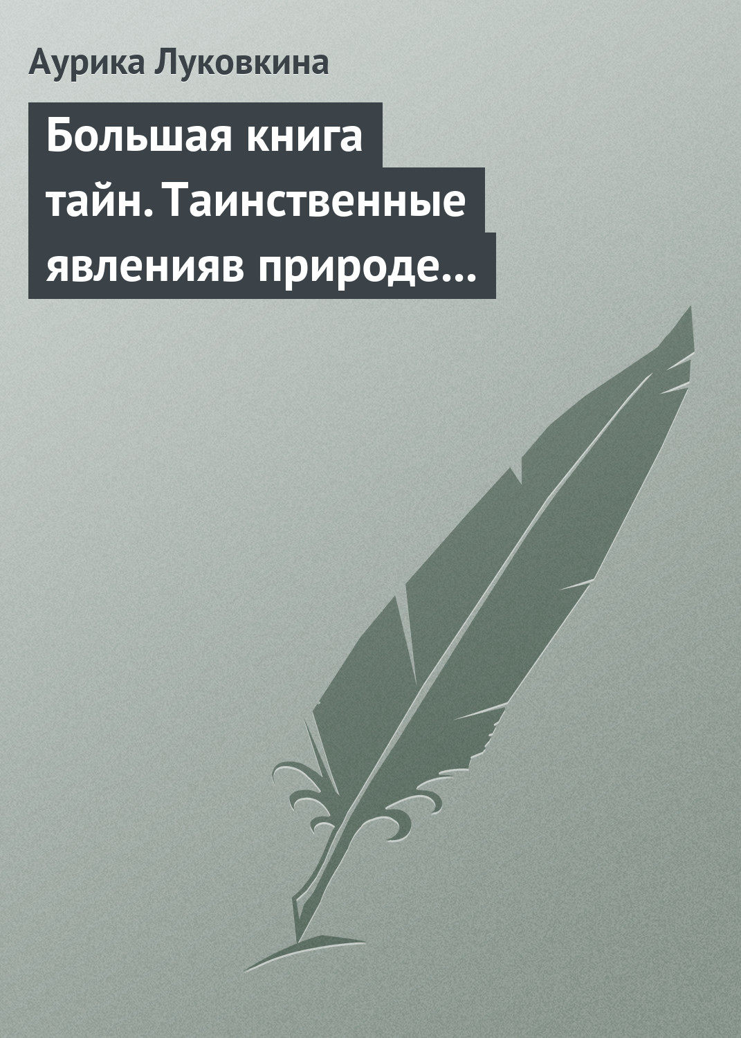 Обложка книги «Большая книга тайн. Таинственные явления в природе и истории»