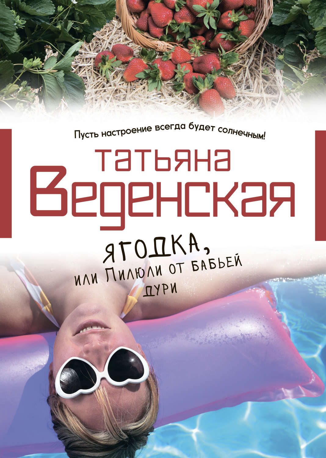 Обложка книги «Ягодка, или Пилюли от бабьей дури»