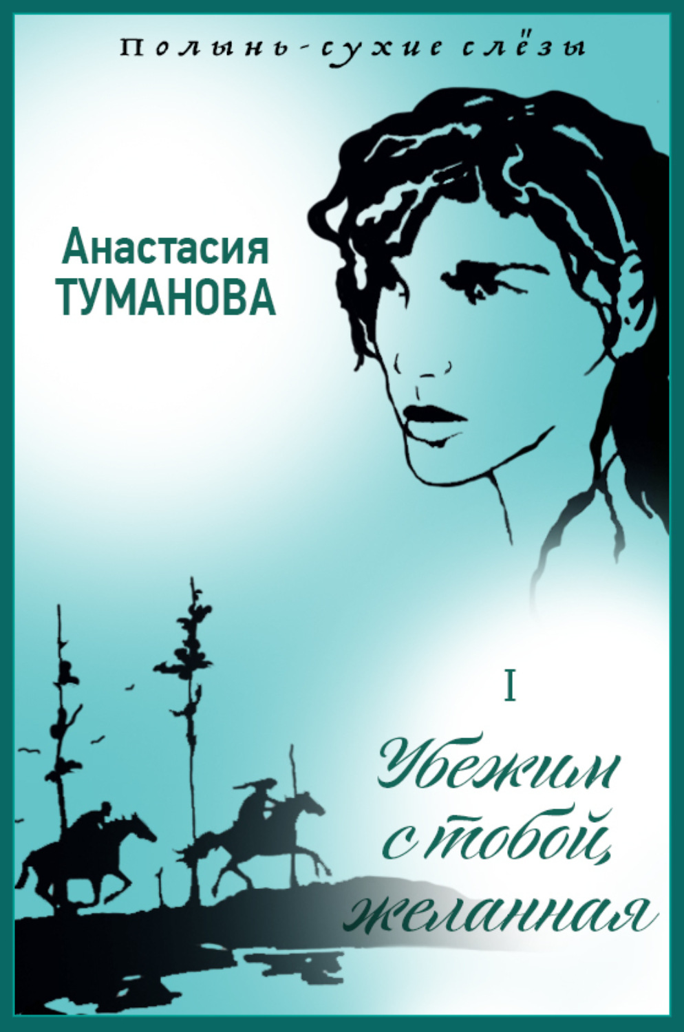 Обложка книги «Убежим с тобой, желанная»