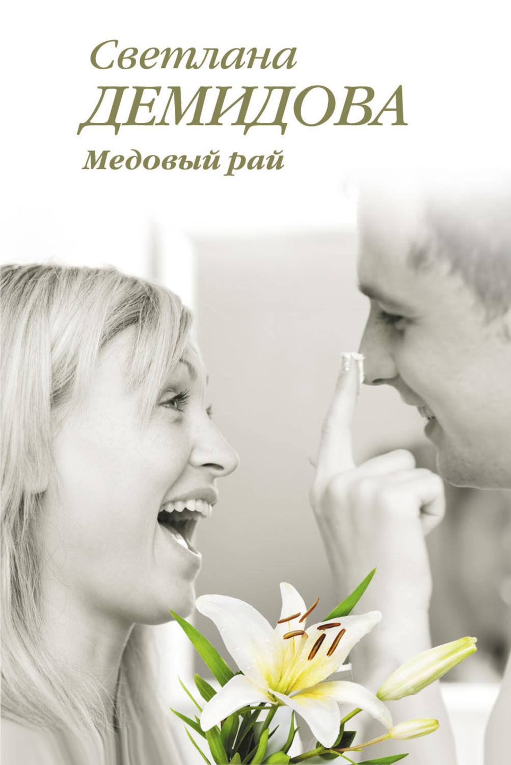 Обложка книги «Медовый рай»