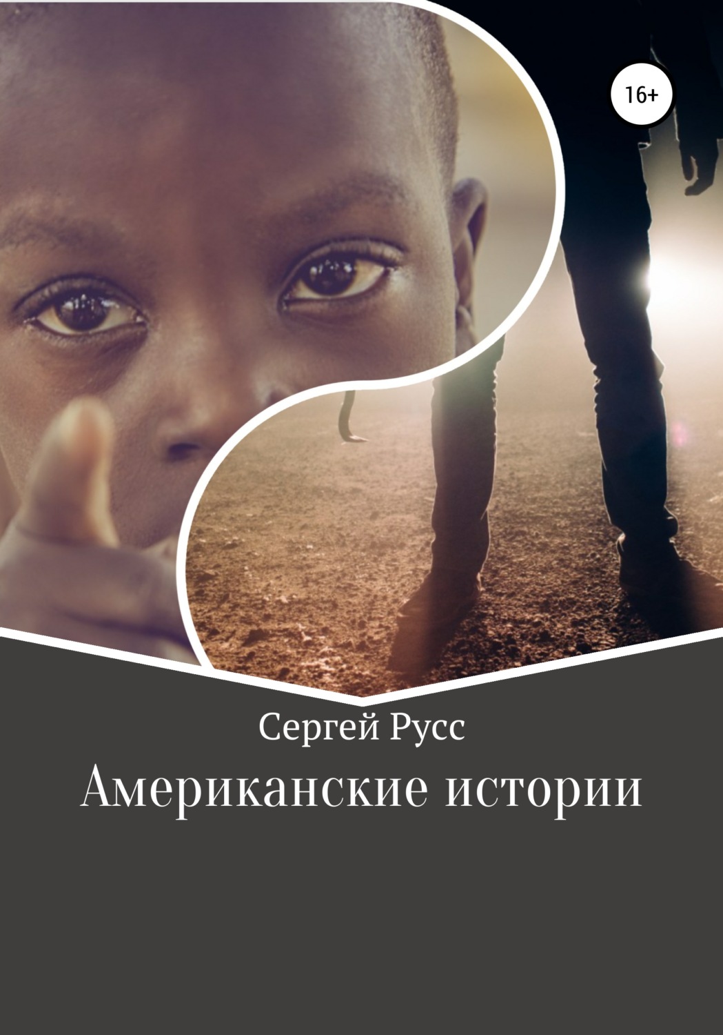 Обложка книги «Американские истории»