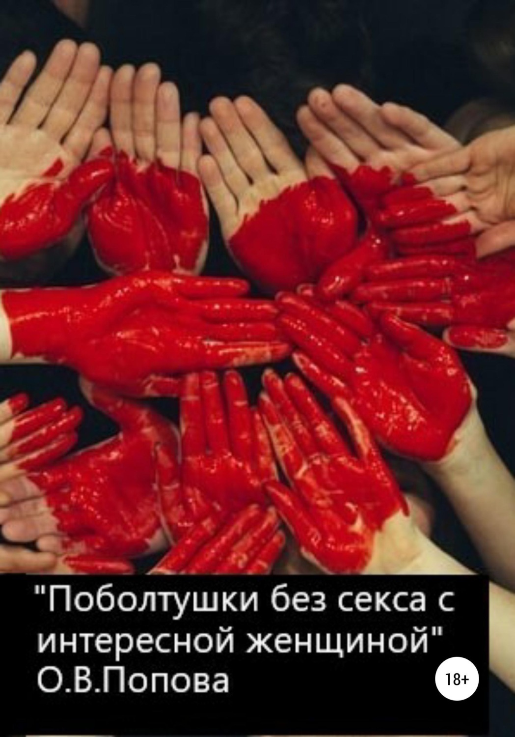 Обложка книги «Поболтушки без секса с интересной женщиной»