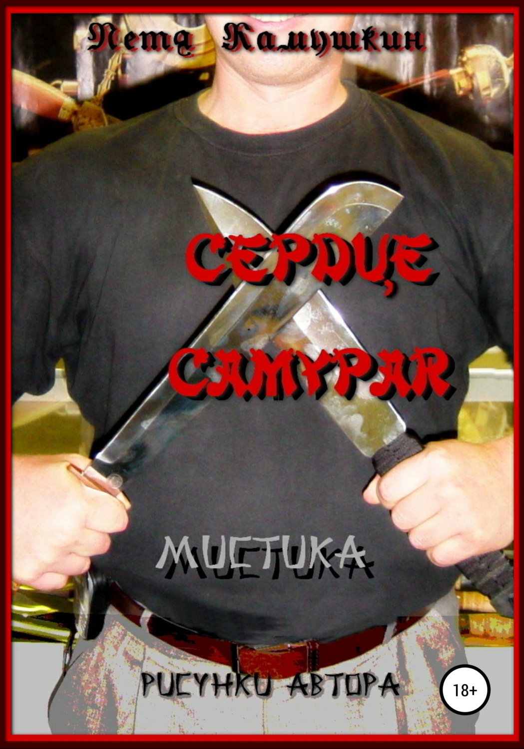 Обложка книги «Сердце самурая»