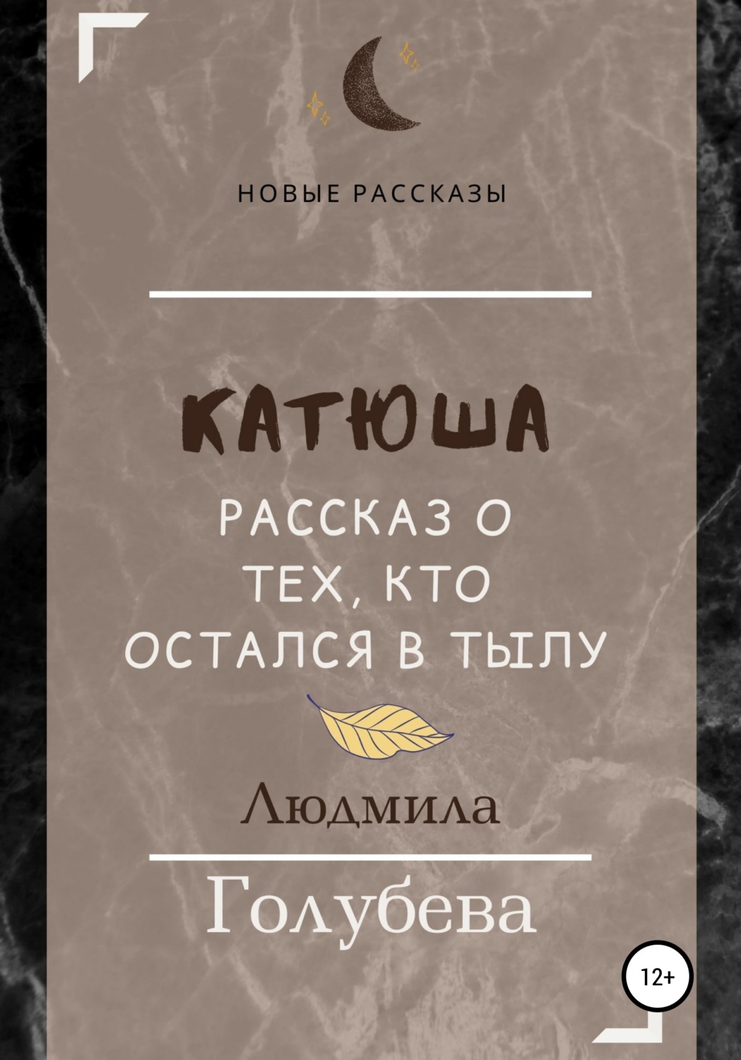 Обложка книги «Катюша. Рассказ о тех, кто остался в тылу»