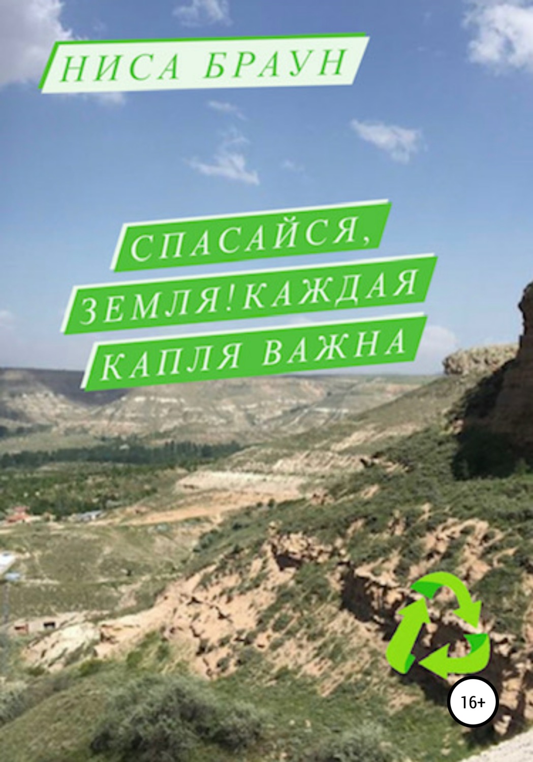 Обложка книги «Спасайся, Земля! Каждая капля важна»