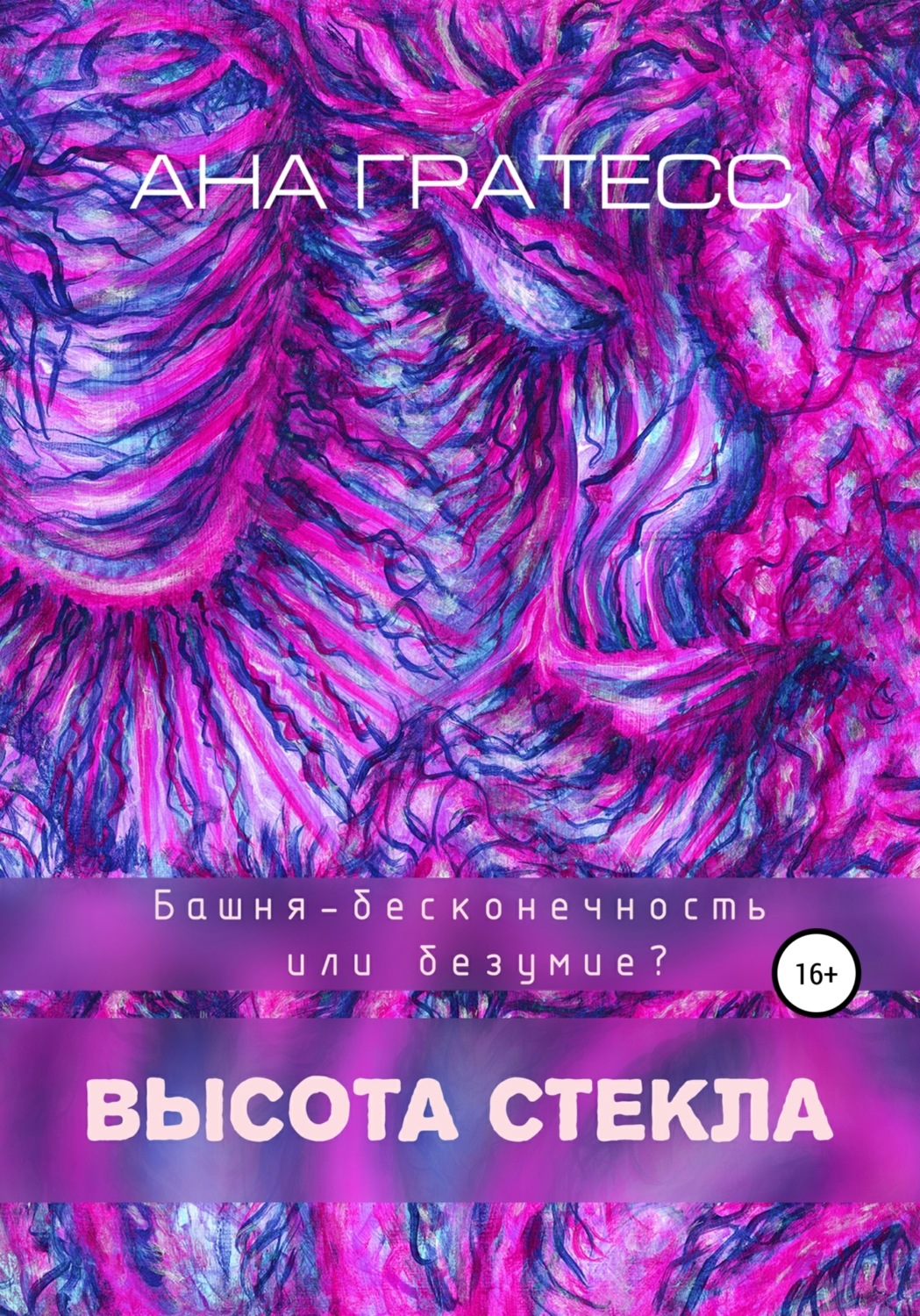 Обложка книги «Высота Стекла»