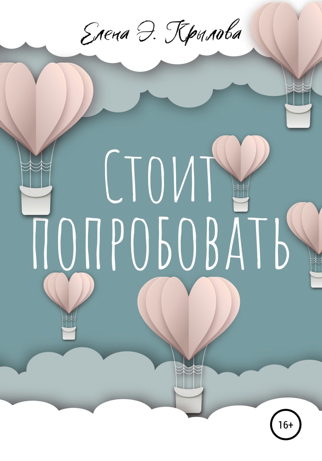 Обложка книги «Стоит попробовать»