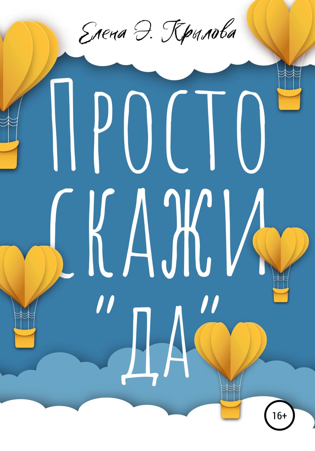 Обложка книги «Просто скажи «да»»