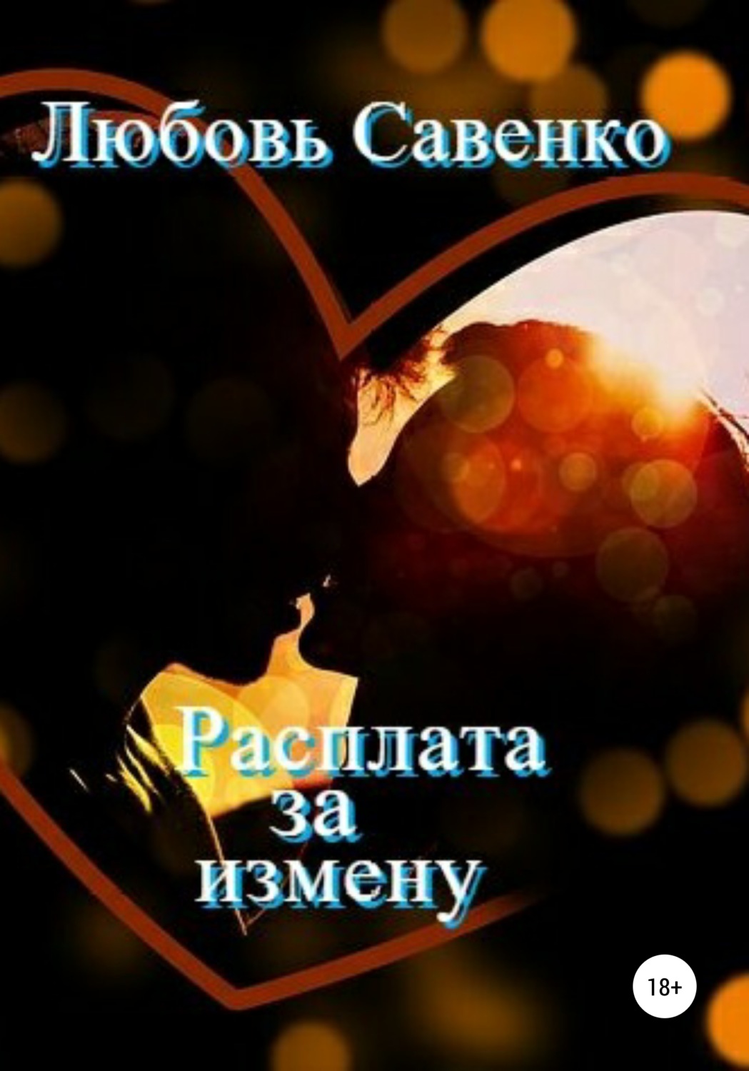 Обложка книги «Расплата за измену»