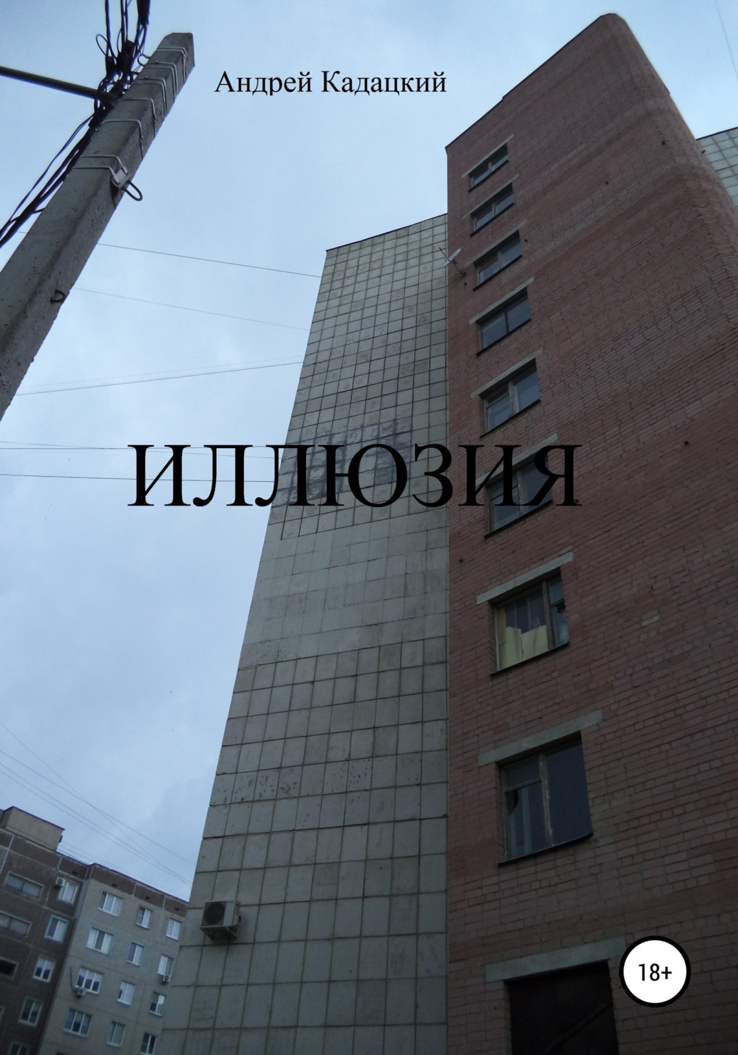 Обложка книги «Иллюзия»