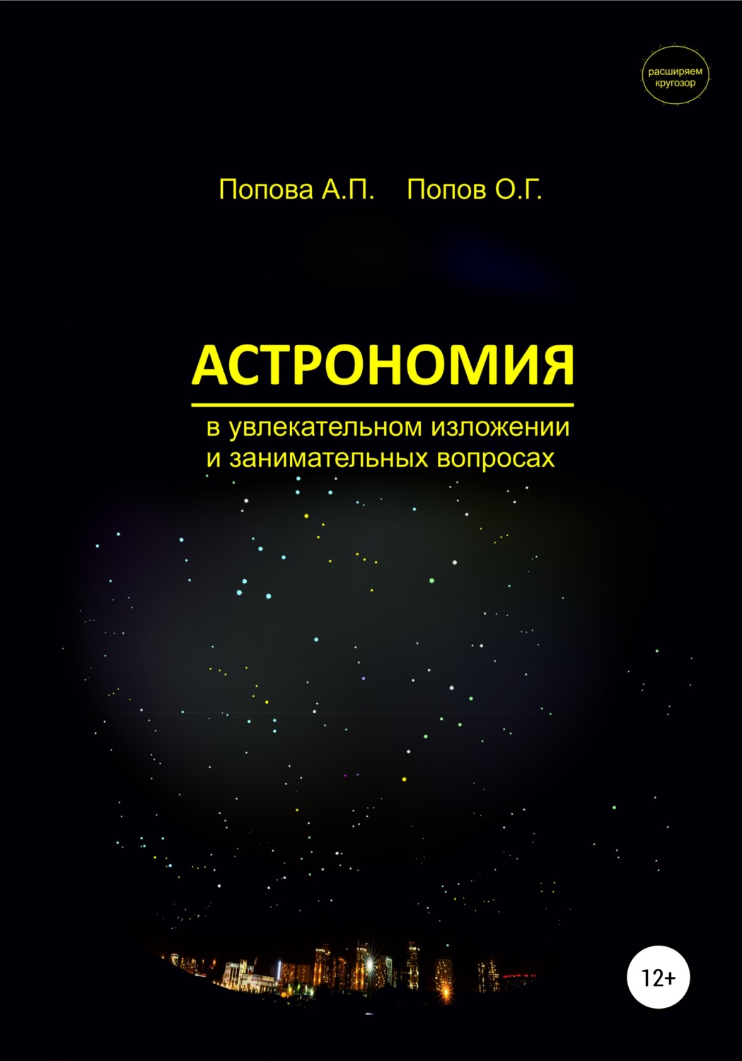 Обложка книги «Астрономия в увлекательном изложении и занимательных вопросах»