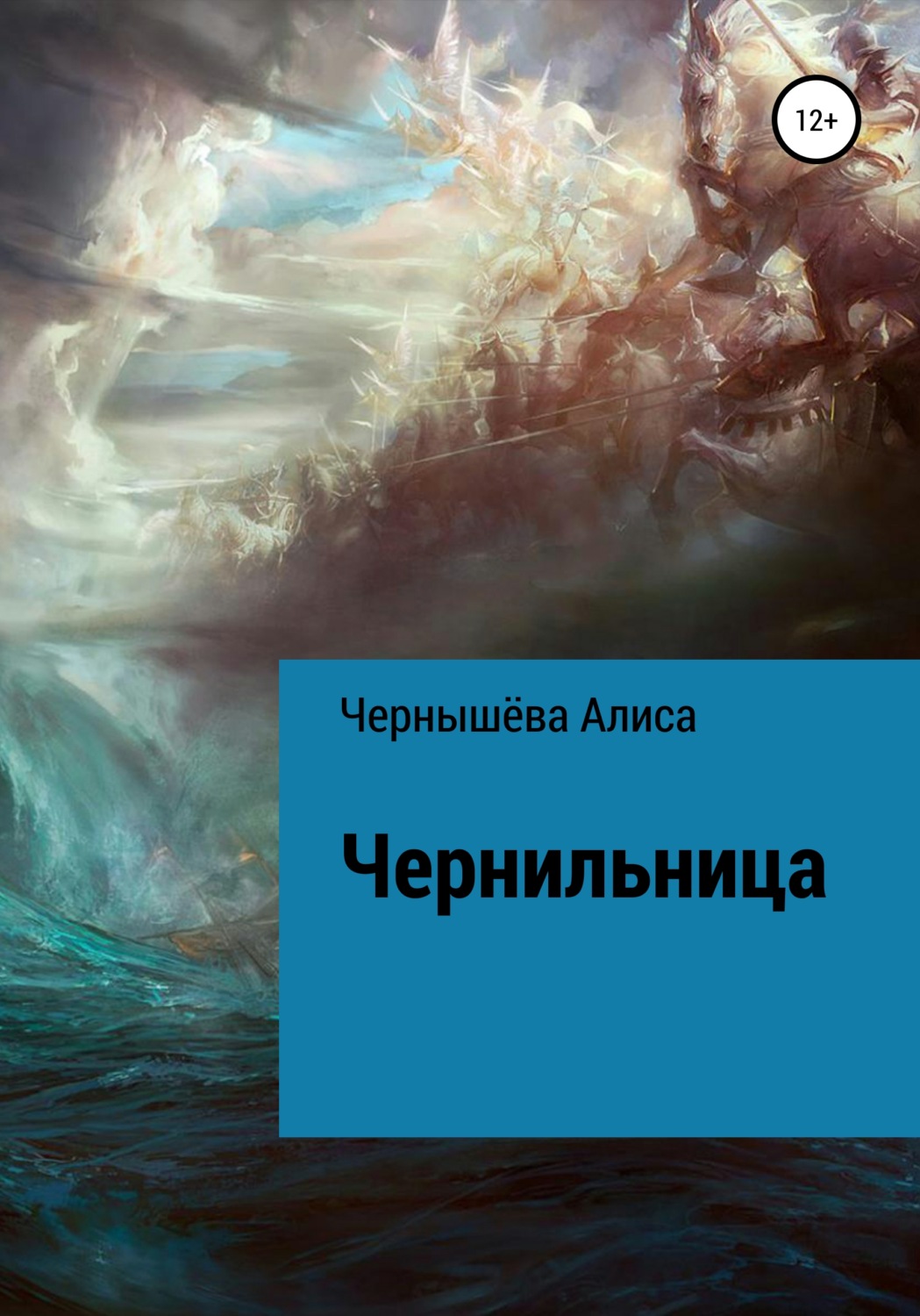 Обложка книги «Чернильница»