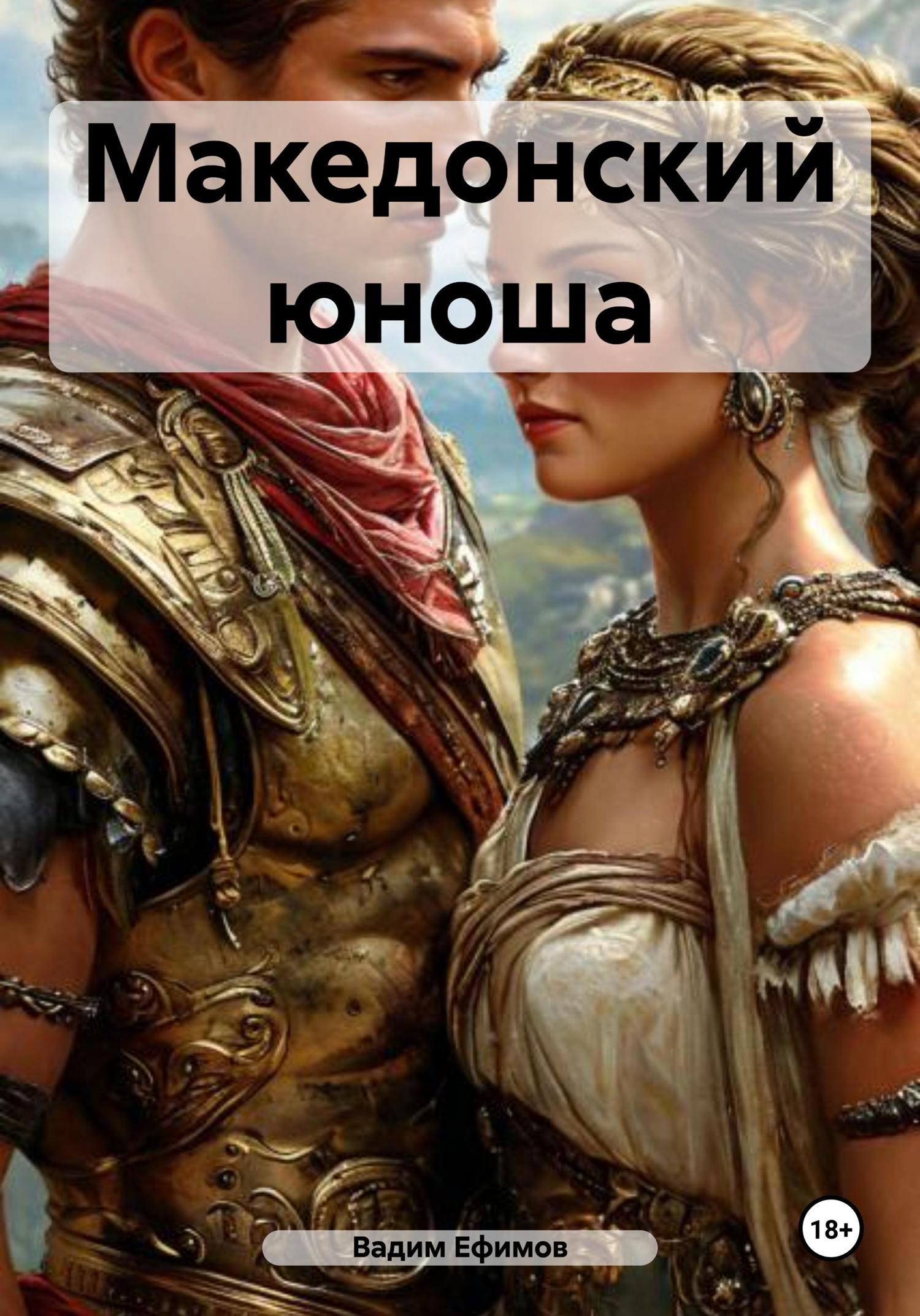 Обложка книги «Македонский юноша»