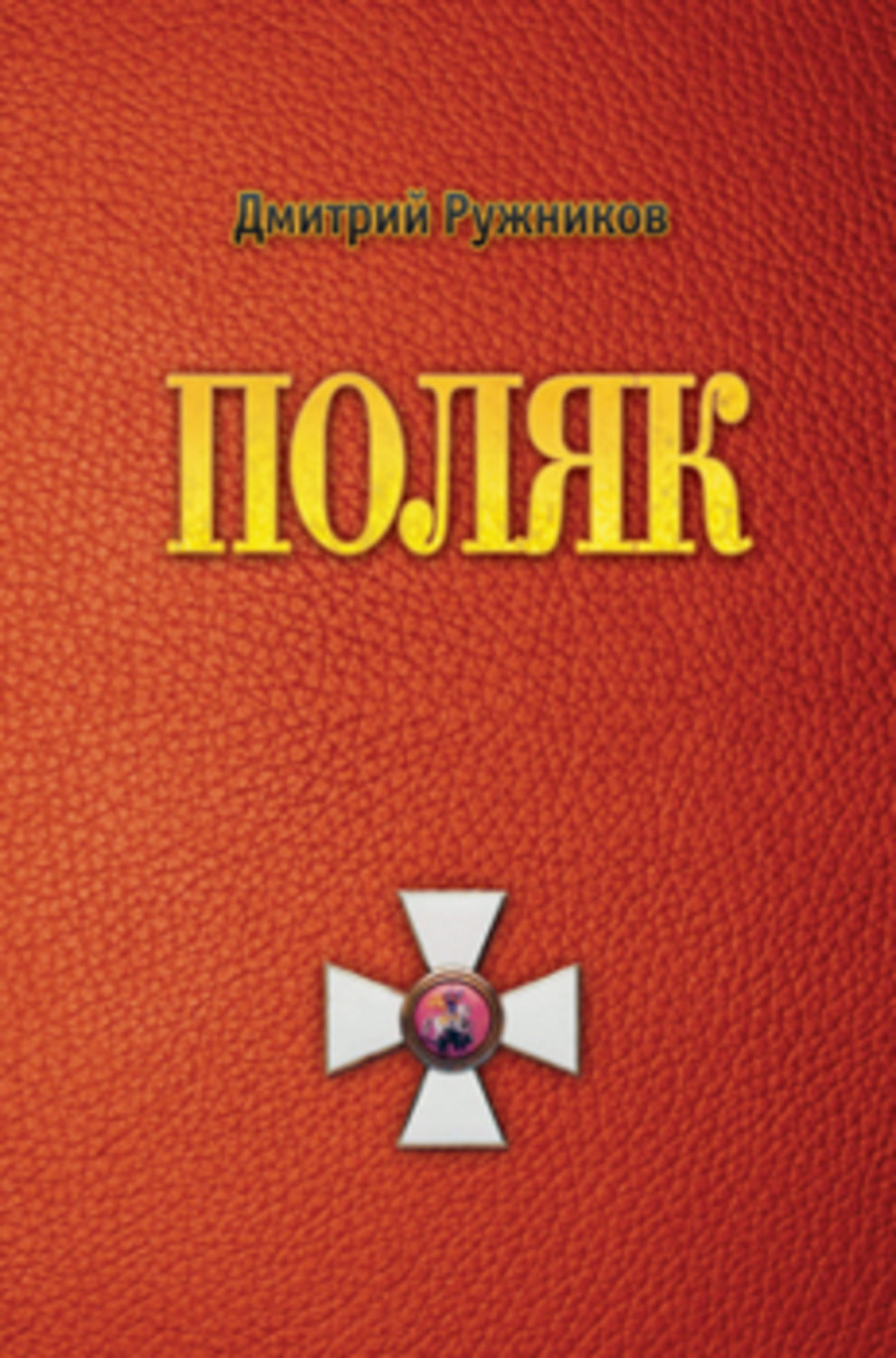 Обложка книги «Поляк»
