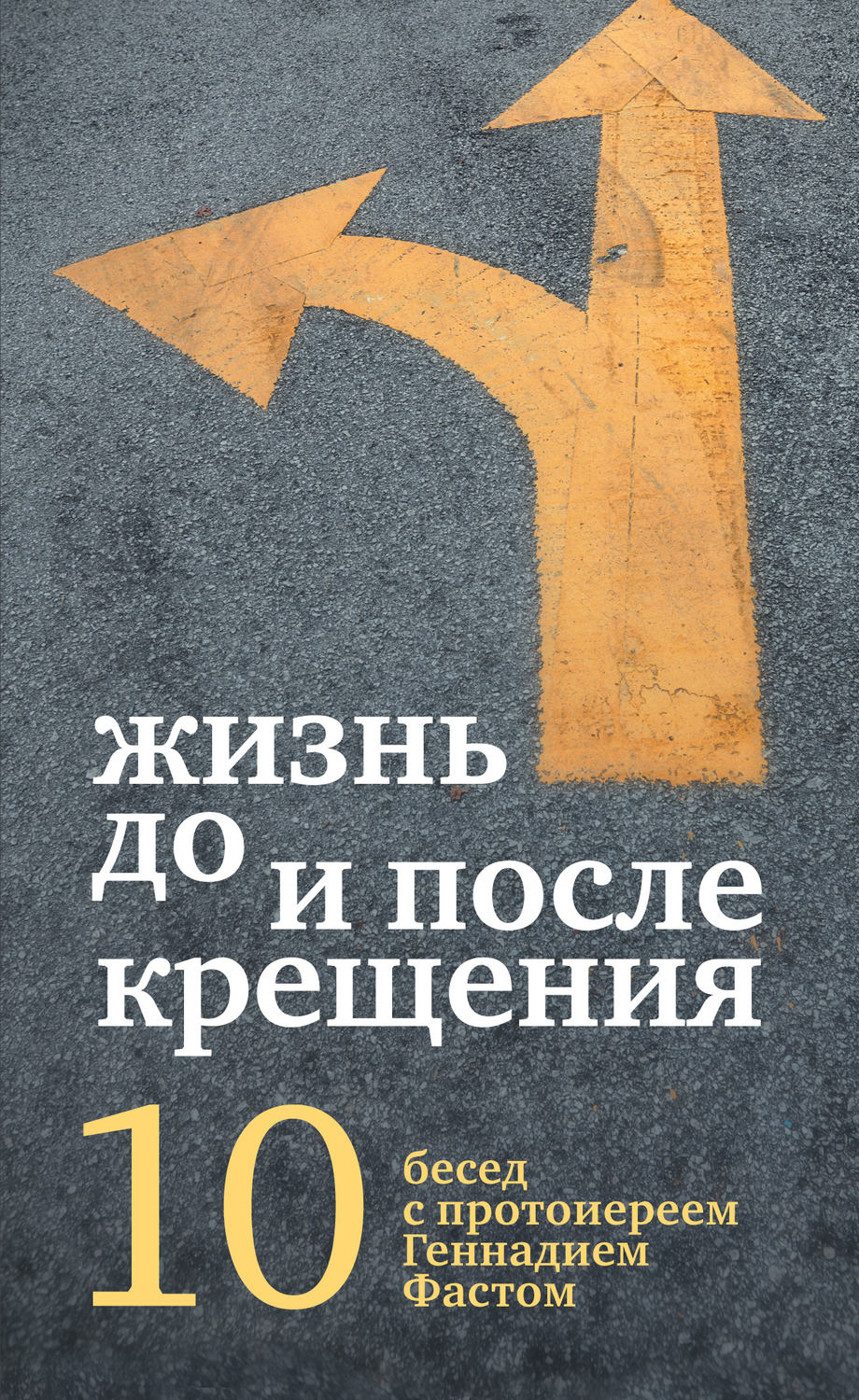 Обложка книги «Жизнь до и после Крещения»