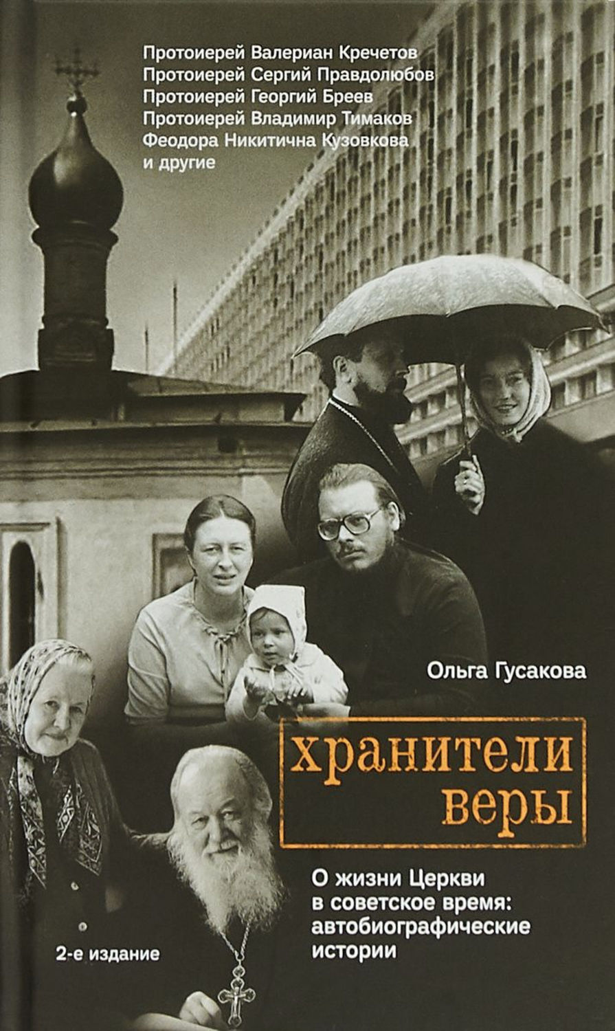 Обложка книги «Хранители веры. О жизни Церкви в советское время»