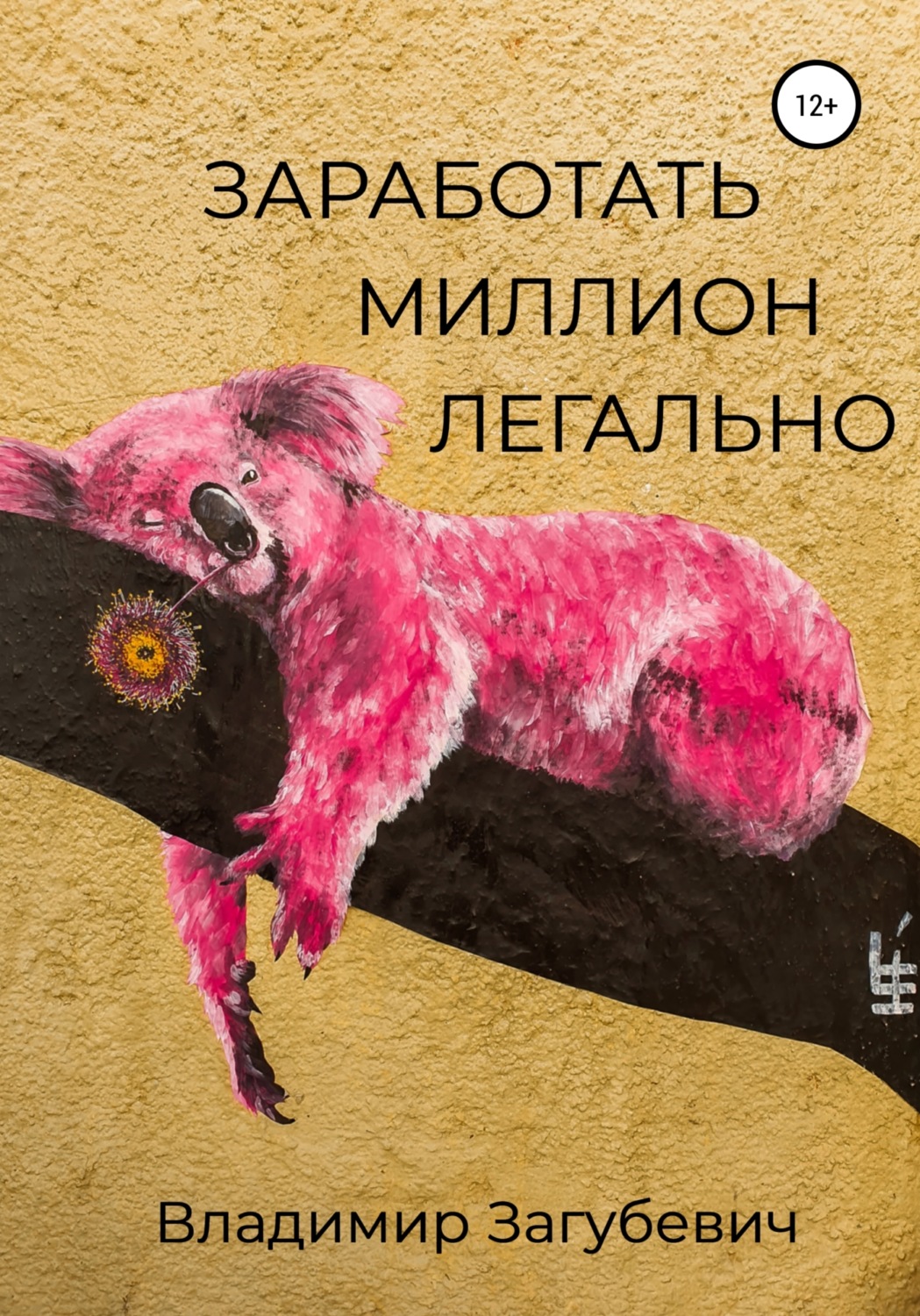Обложка книги «Заработать миллион легально»