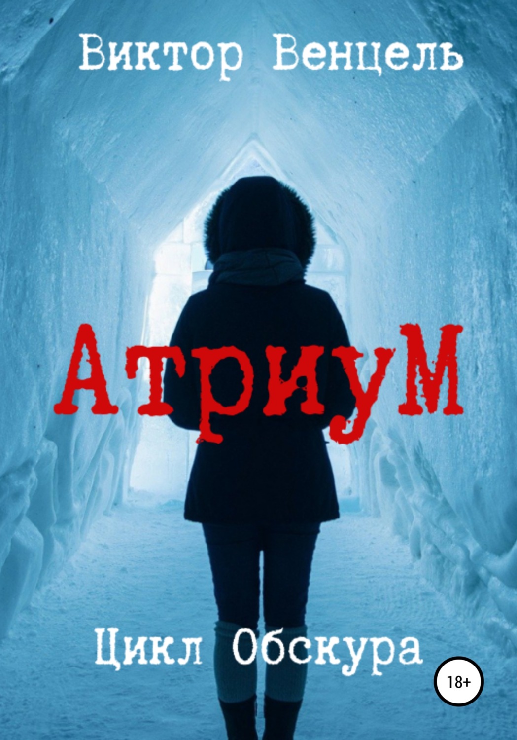Обложка книги «АтриуМ»