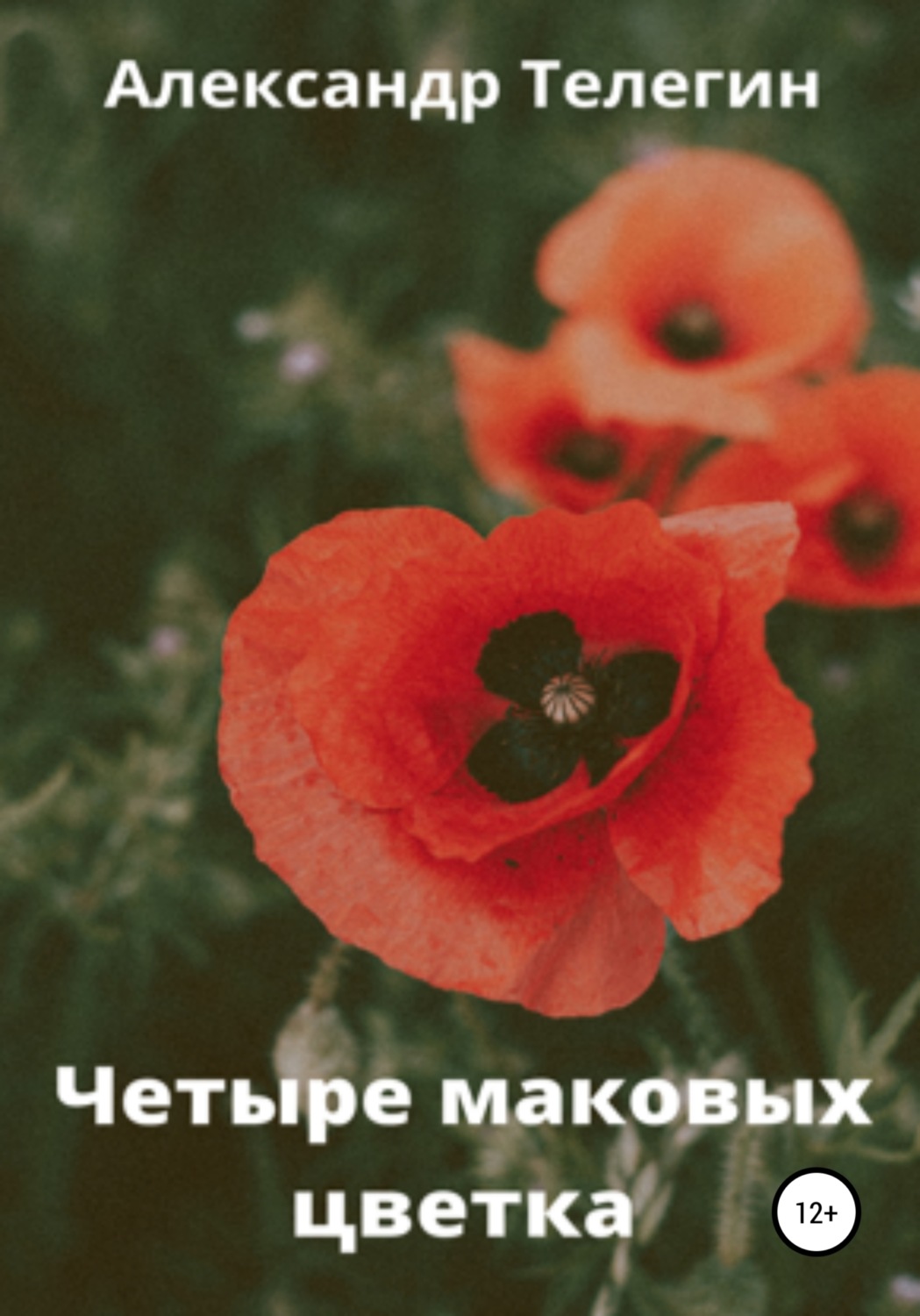 Обложка книги «Четыре маковых цветка»