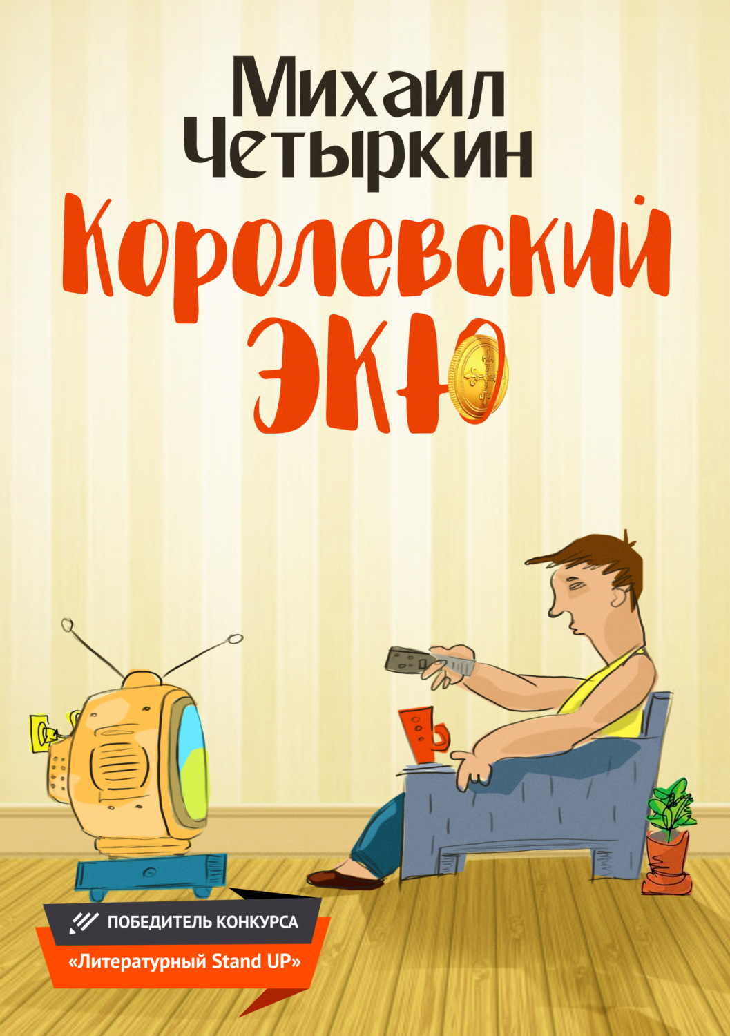 Обложка книги «Королевский экю»