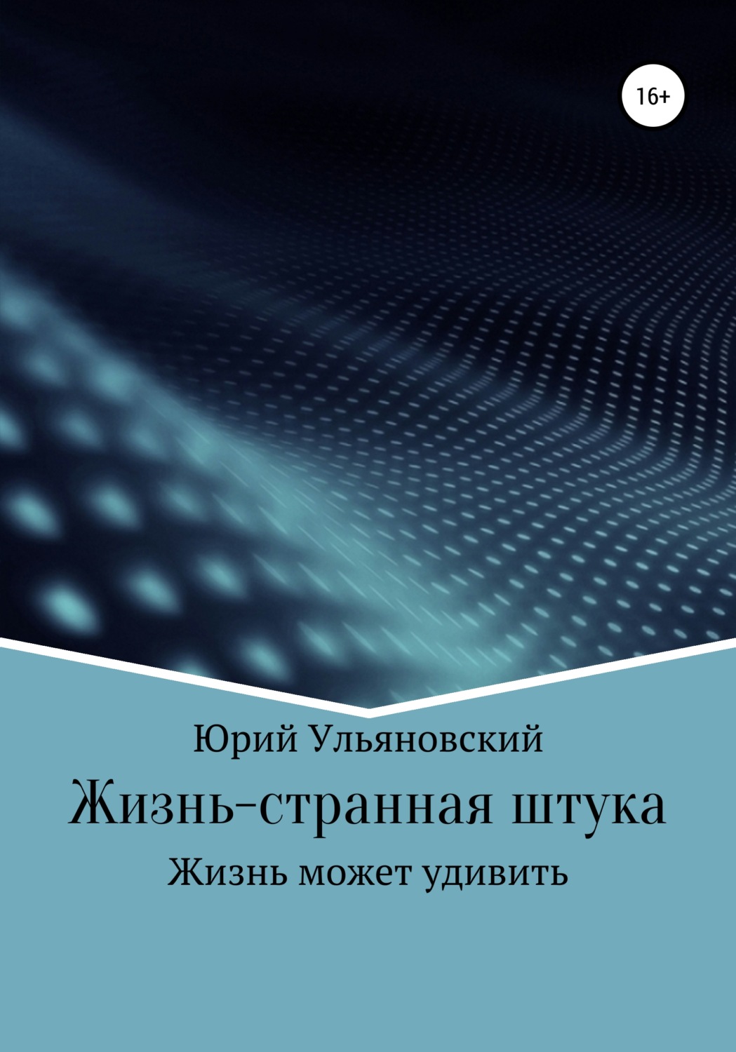 Обложка книги «Жизнь – странная штука»