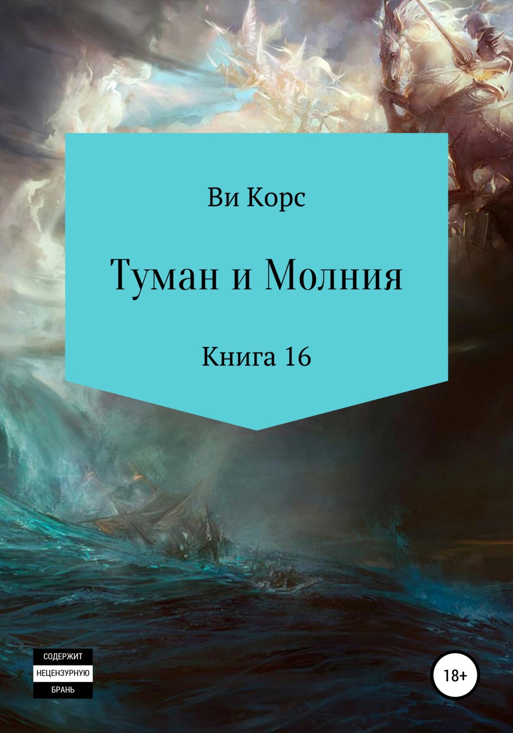 Обложка книги «Туман и Молния. Книга 16»