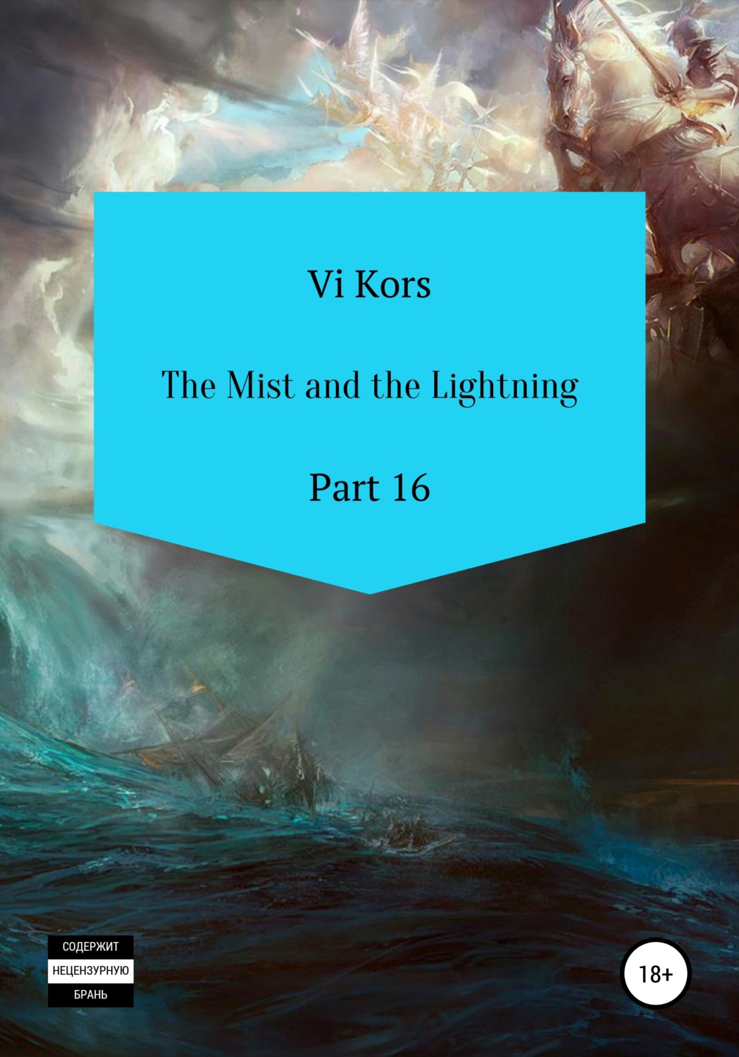 Обложка книги «The Mist and the Lightning. Part 16»