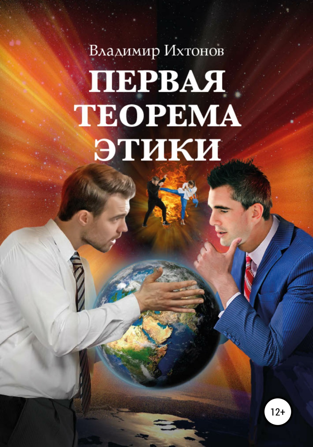 Обложка книги «Первая теорема этики»