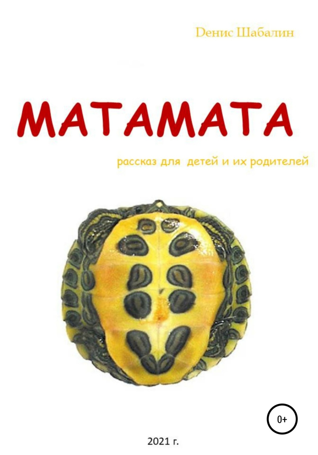 Обложка книги «Матамата»