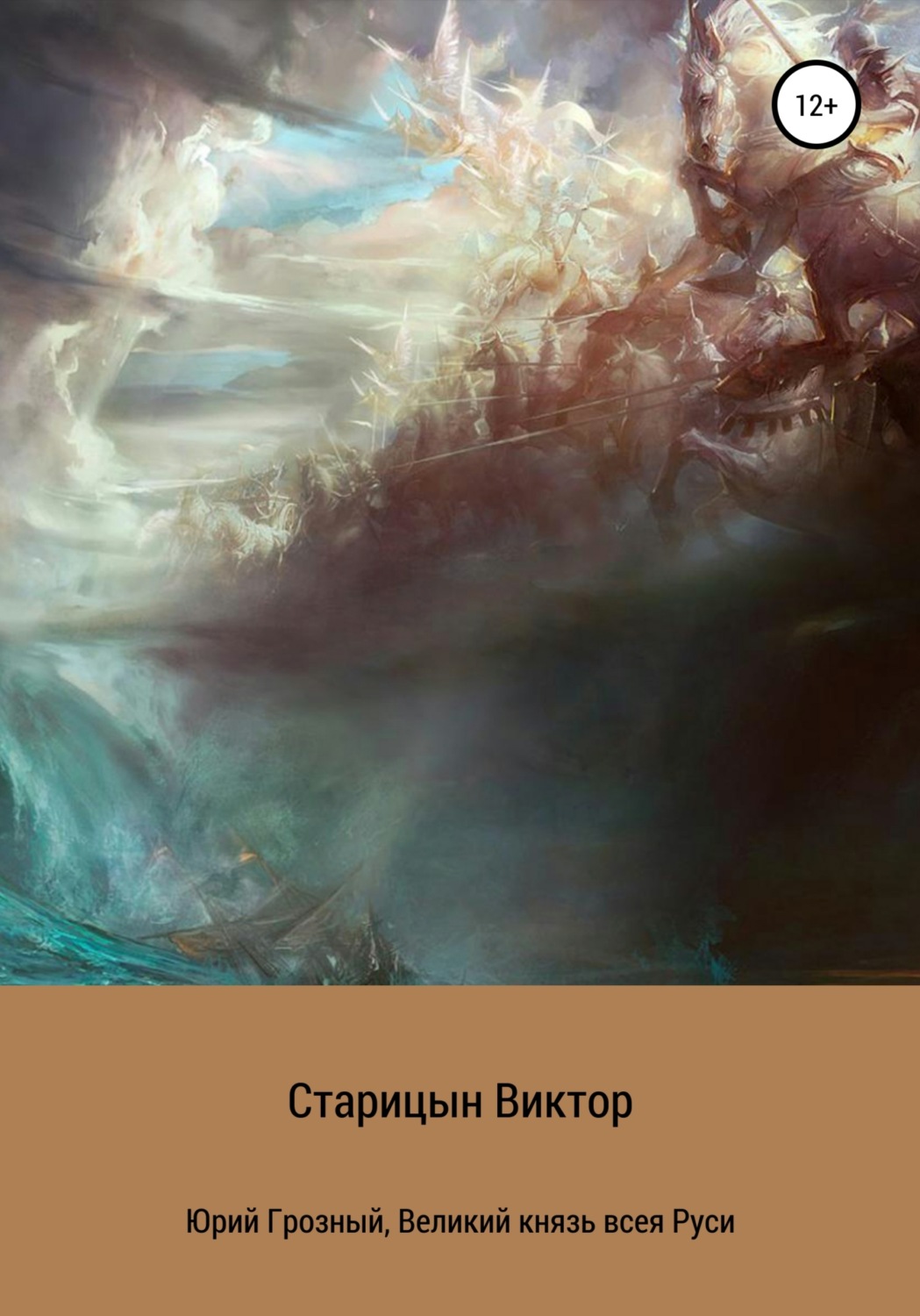 Обложка книги «Юрий Грозный, великий князь всея Руси»