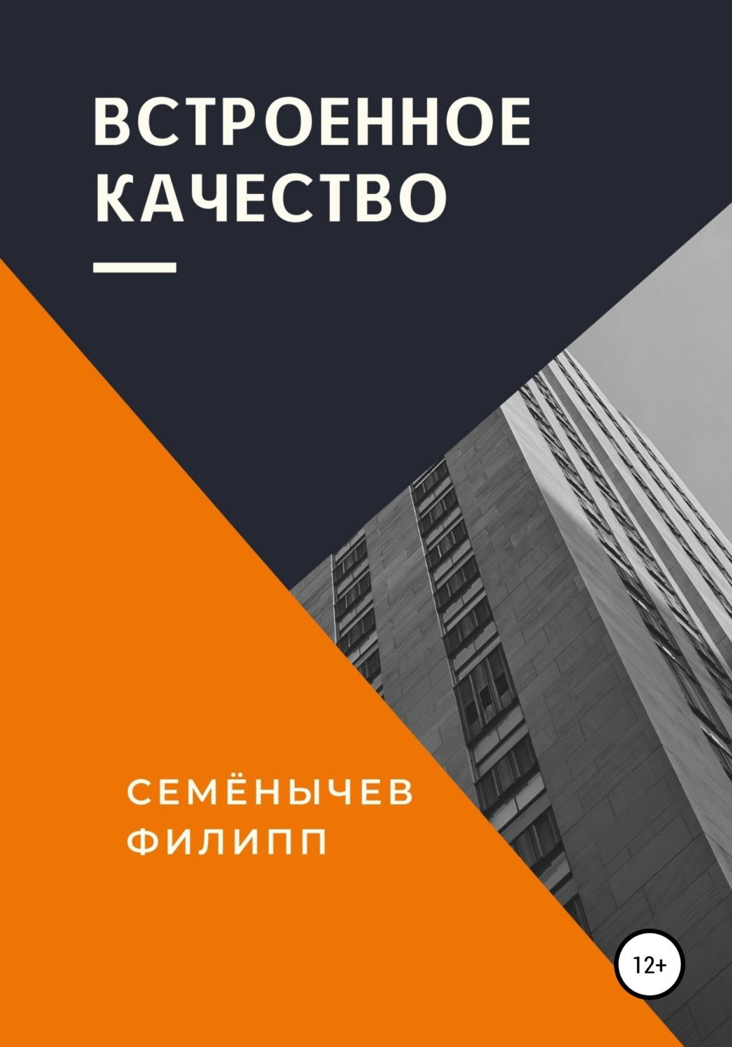 Обложка книги «Встроенное качество»