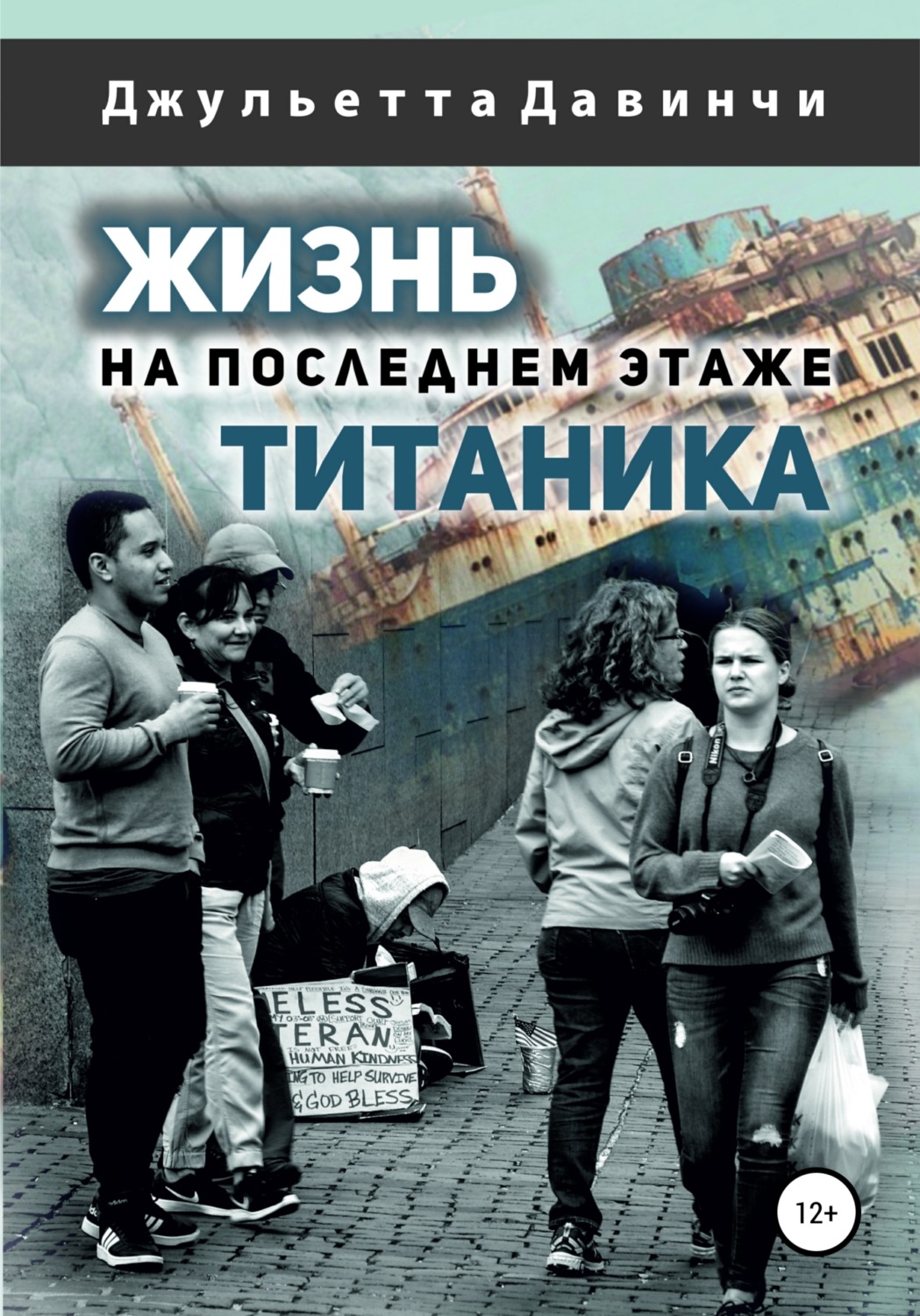 Обложка книги «Жизнь на последнем этаже титаника»