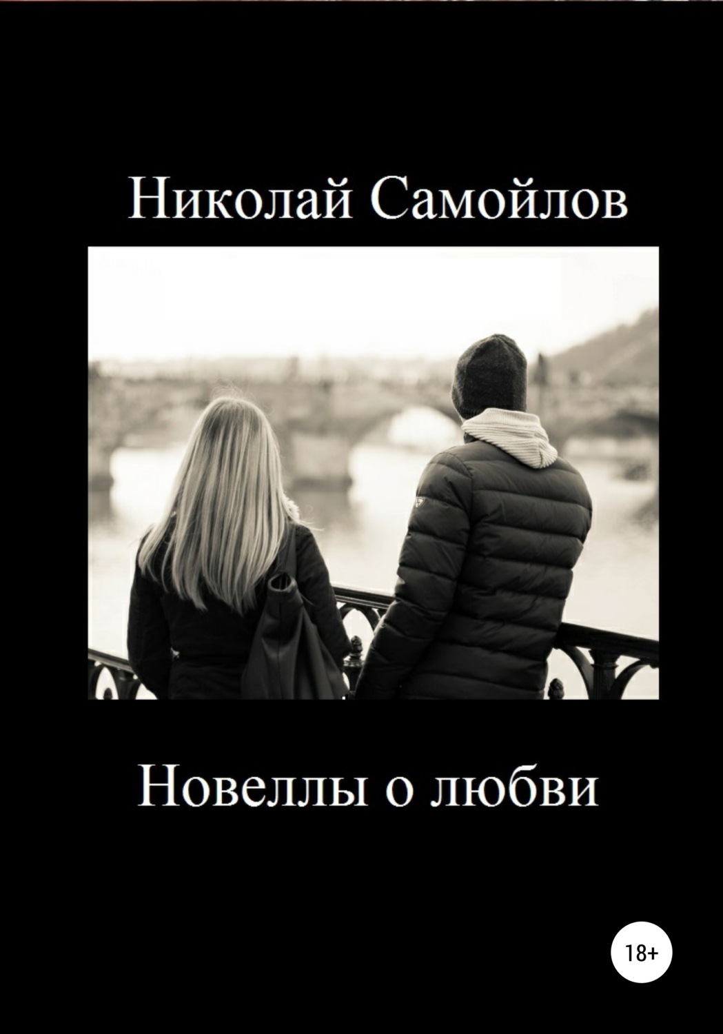 Обложка книги «Новеллы о любви»