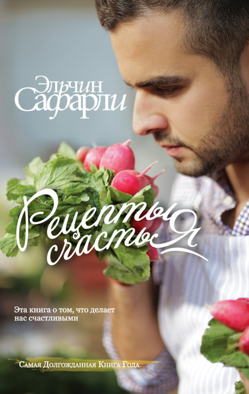 Обложка книги «Рецепты счастья. Дневник восточного кулинара (сборник)»