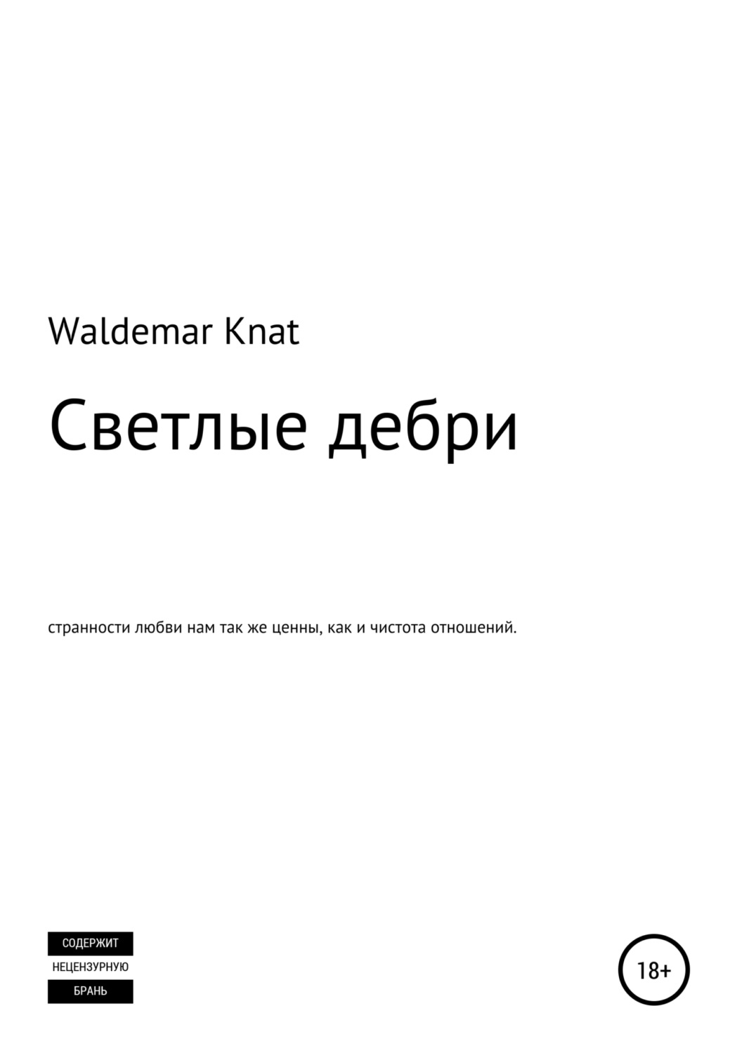 Обложка книги «Светлые дебри»