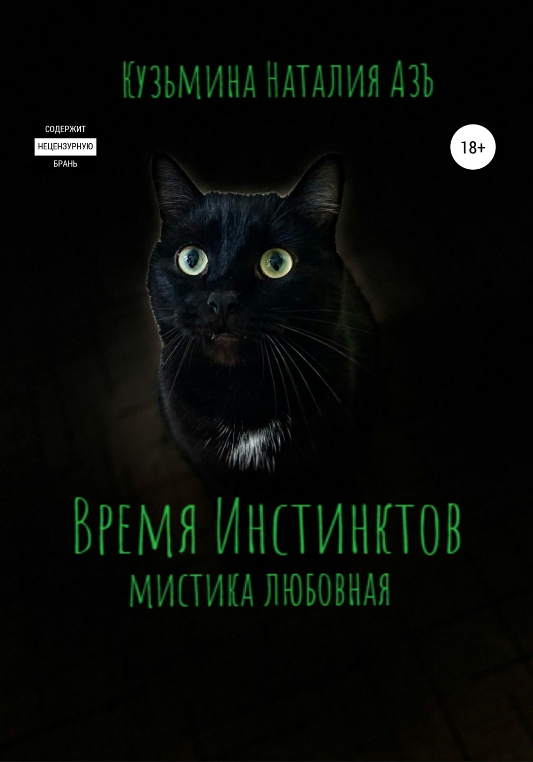 Обложка книги «Время Инстинктов»