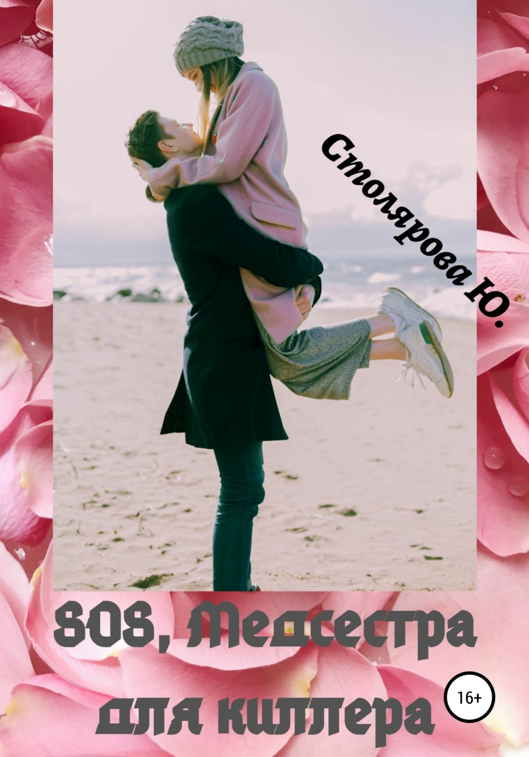 Обложка книги «SOS, медсестра для Киллера»