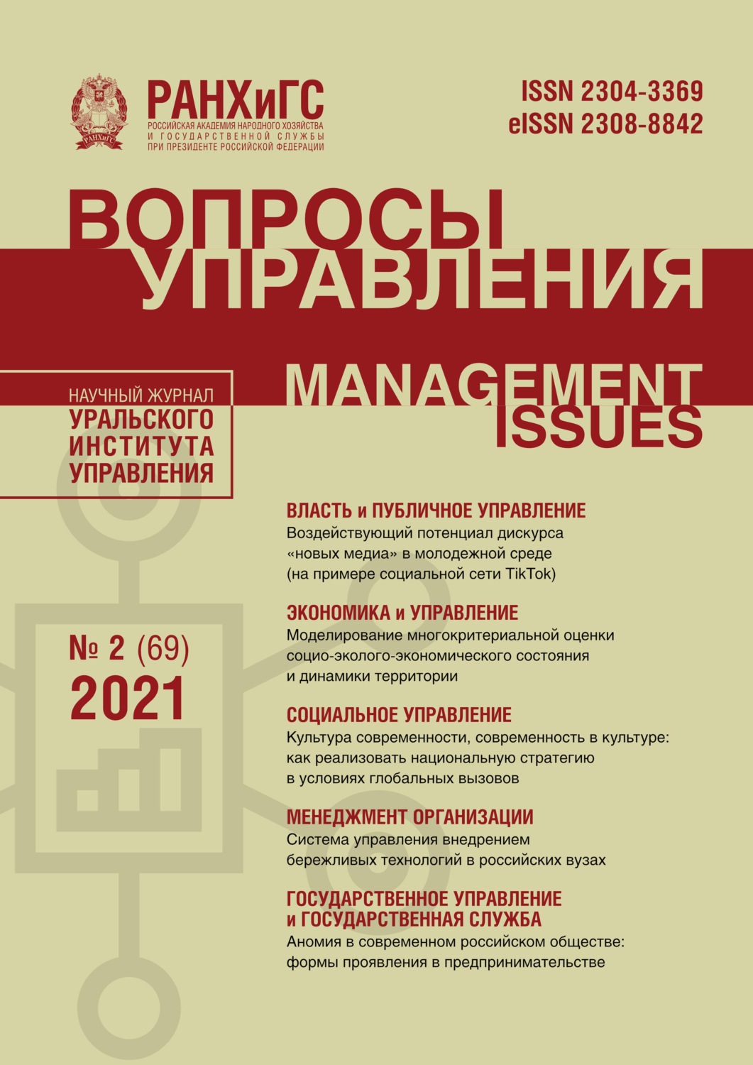 Обложка книги «Вопросы управления №2 (69) 2021»