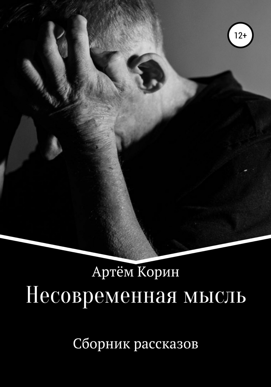 Обложка книги «Несовременная мысль»