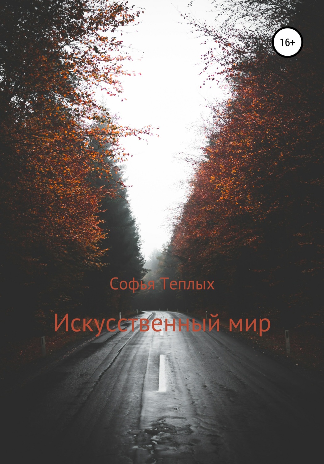 Обложка книги «Искусственный мир»