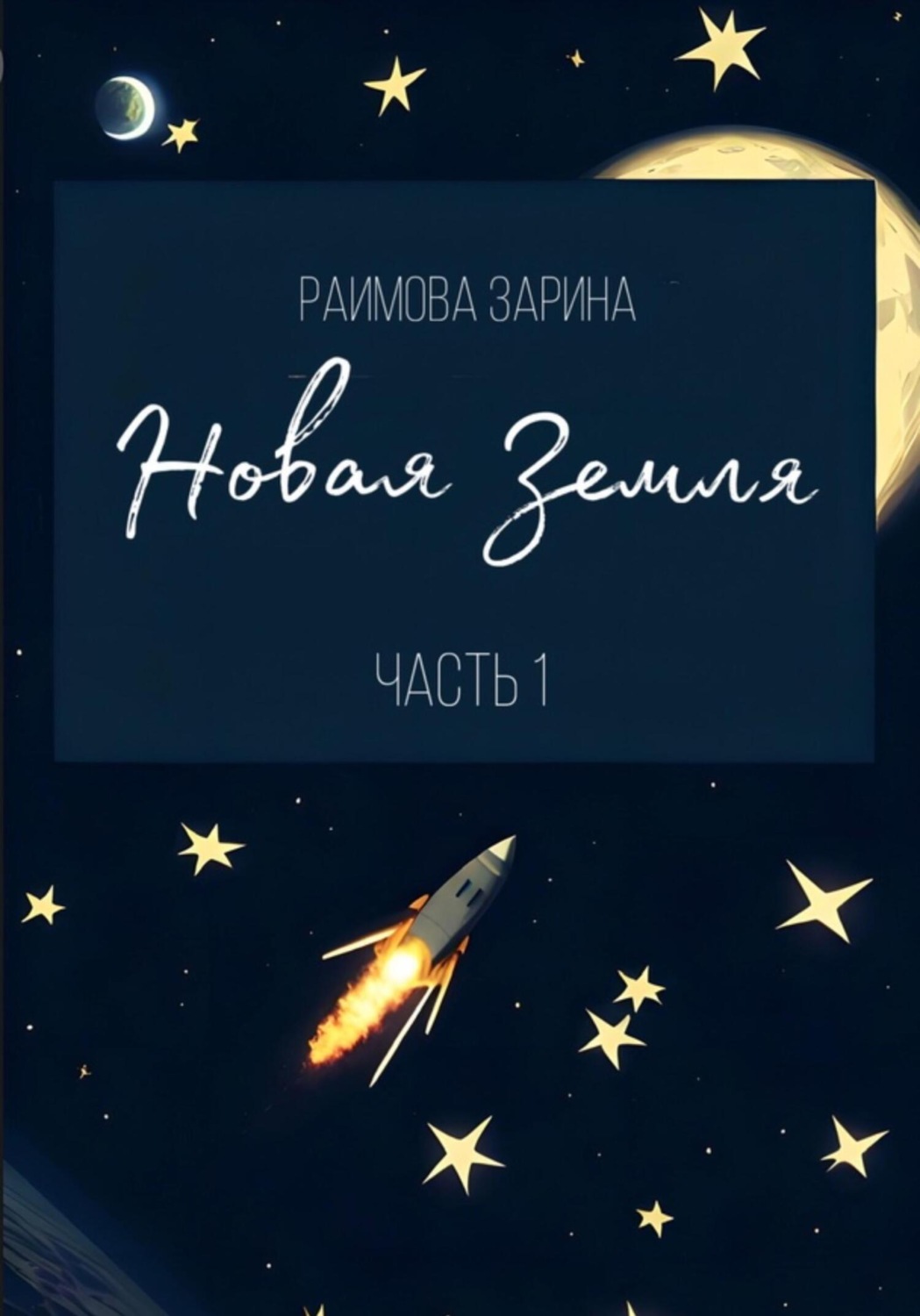 Обложка книги «Новая Земля»