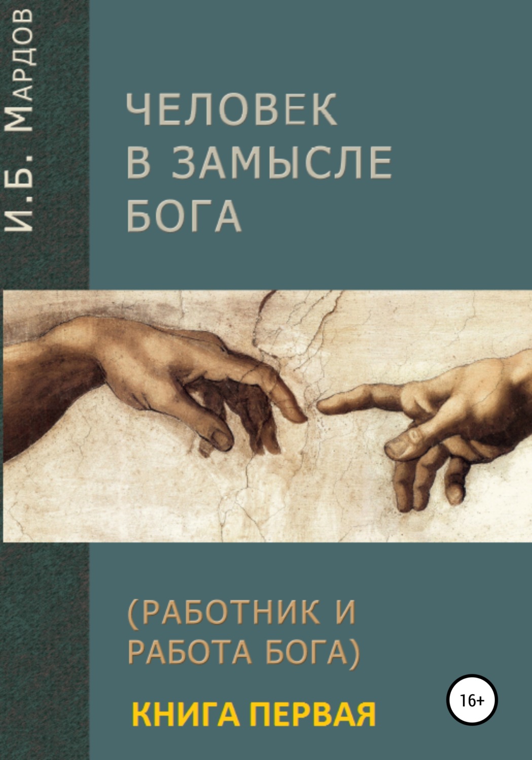 Обложка книги «Человек в Замысле Бога. Книга первая»
