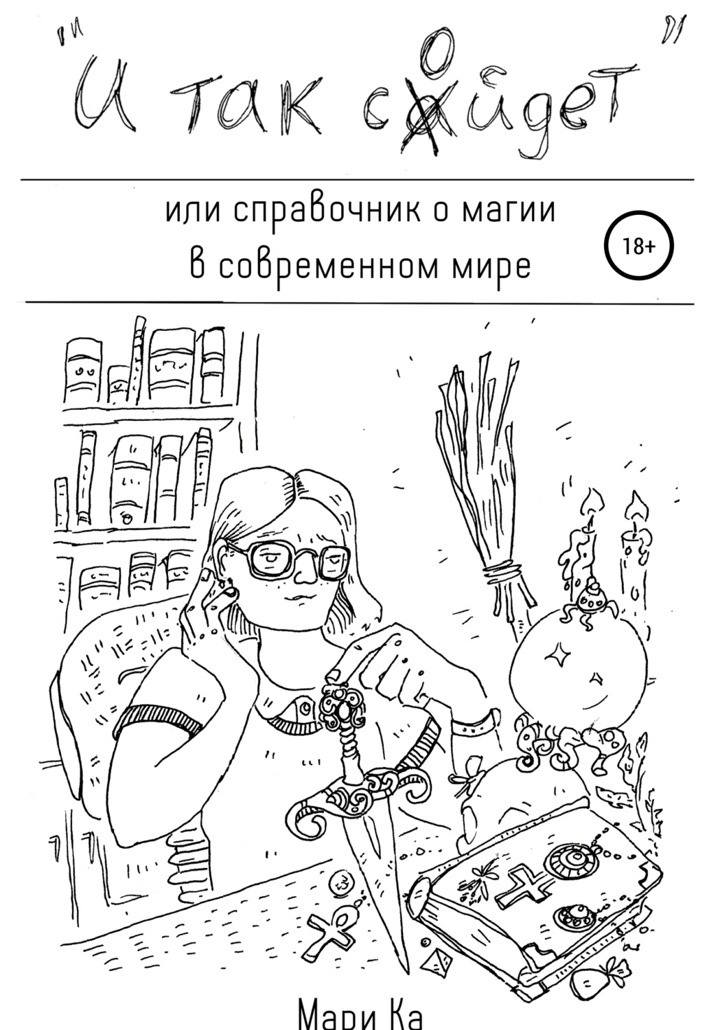 Обложка книги ««И так сойдет», или Справочник о магии в современном мире»