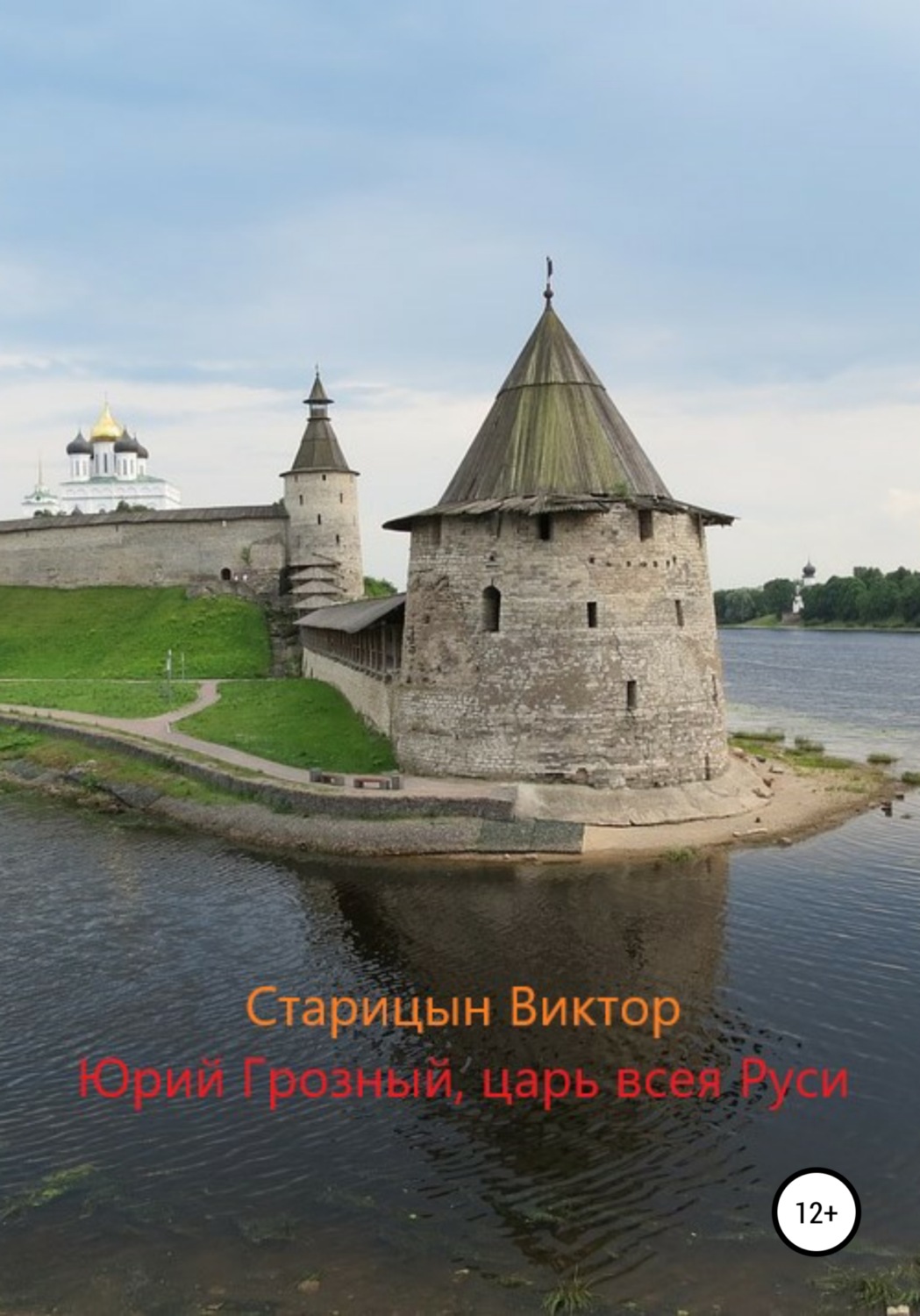 Обложка книги «Юрий Грозный, Царь всея Руси»