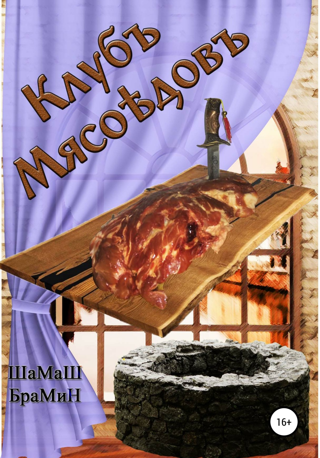 Обложка книги «Клуб мясоедов»
