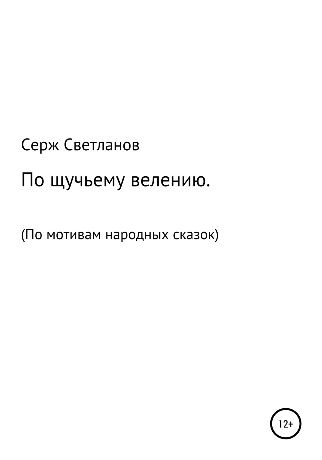 Обложка книги «По щучьему велению»