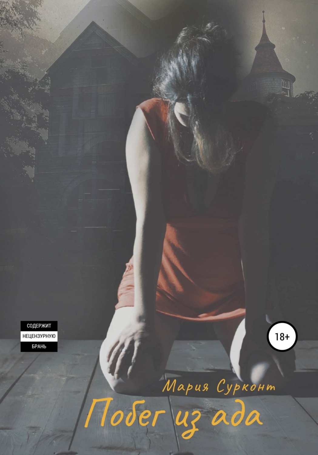 Обложка книги «Побег из ада»
