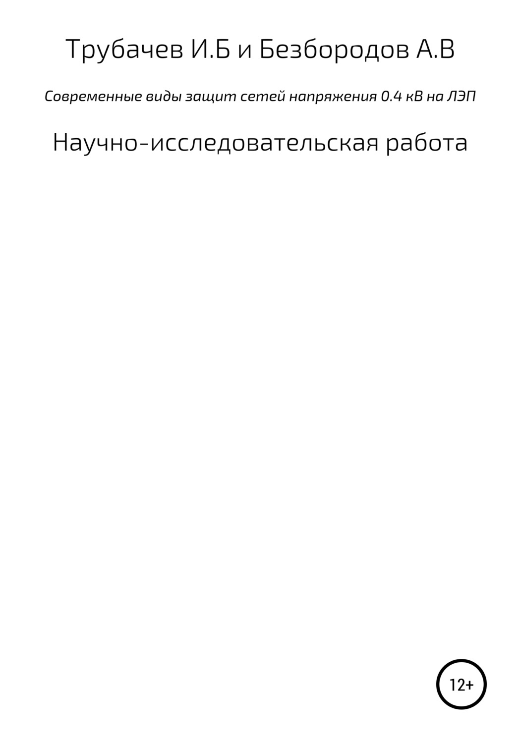 Обложка книги «Современные виды защиты сетей напряжения 0,4 кВ на ЛЭП»
