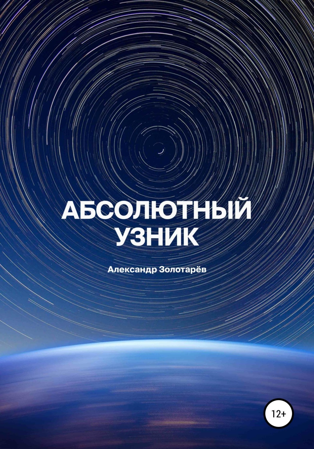 Обложка книги «Абсолютный узник»