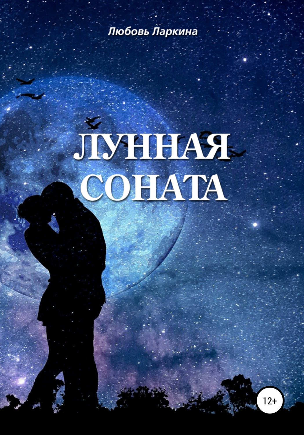 Обложка книги «Лунная соната»
